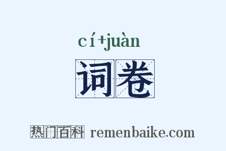 词卷是什么意思的图片
